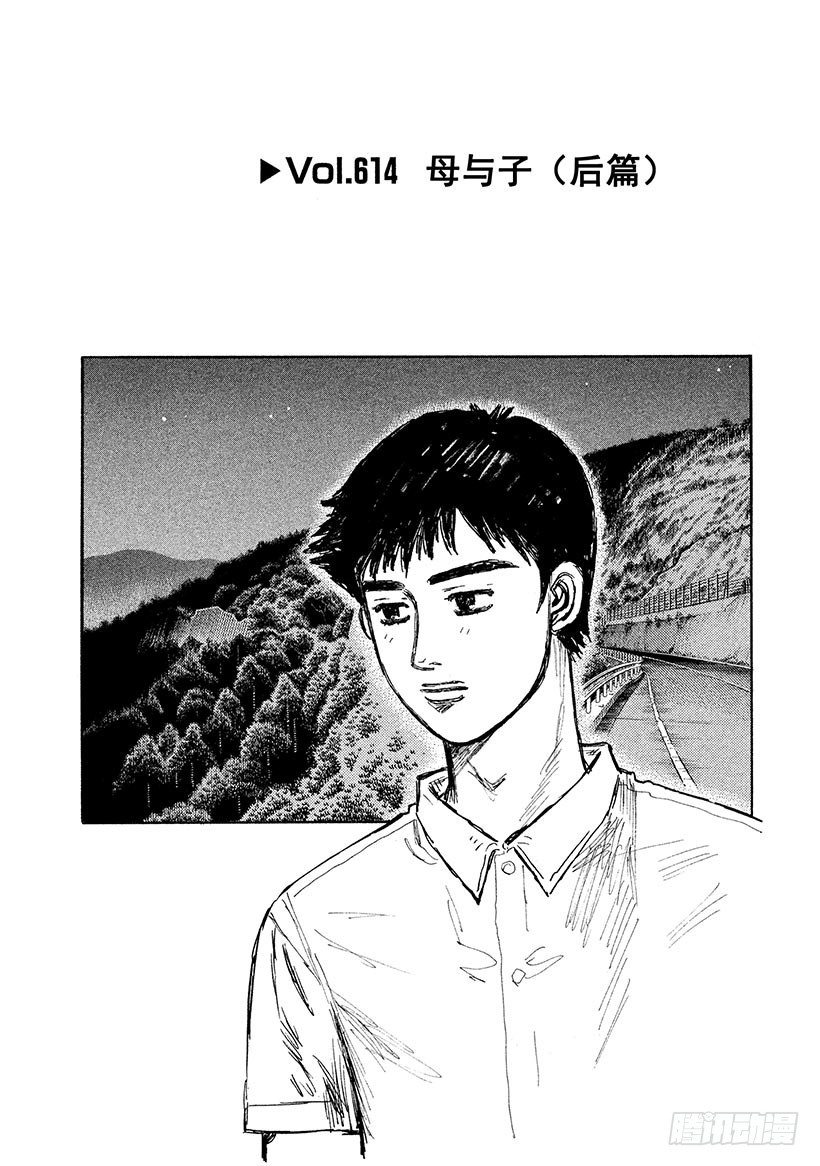頭文字D - Vol.614 母與子（後篇） - 1