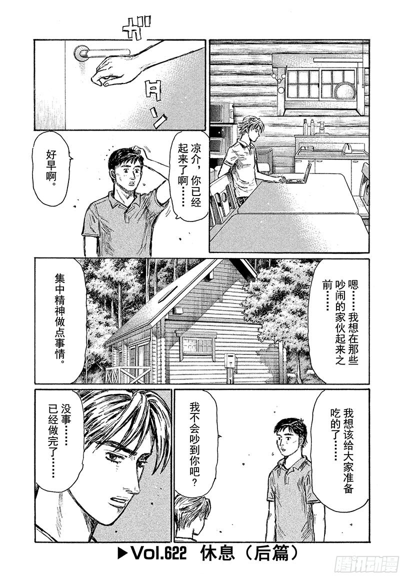 頭文字D - Vol.622 休息（後篇） - 1