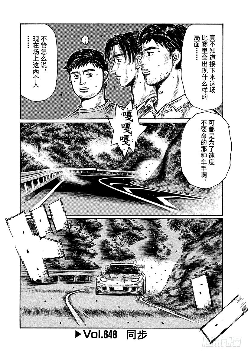 頭文字D - Vol.648 同步 - 1