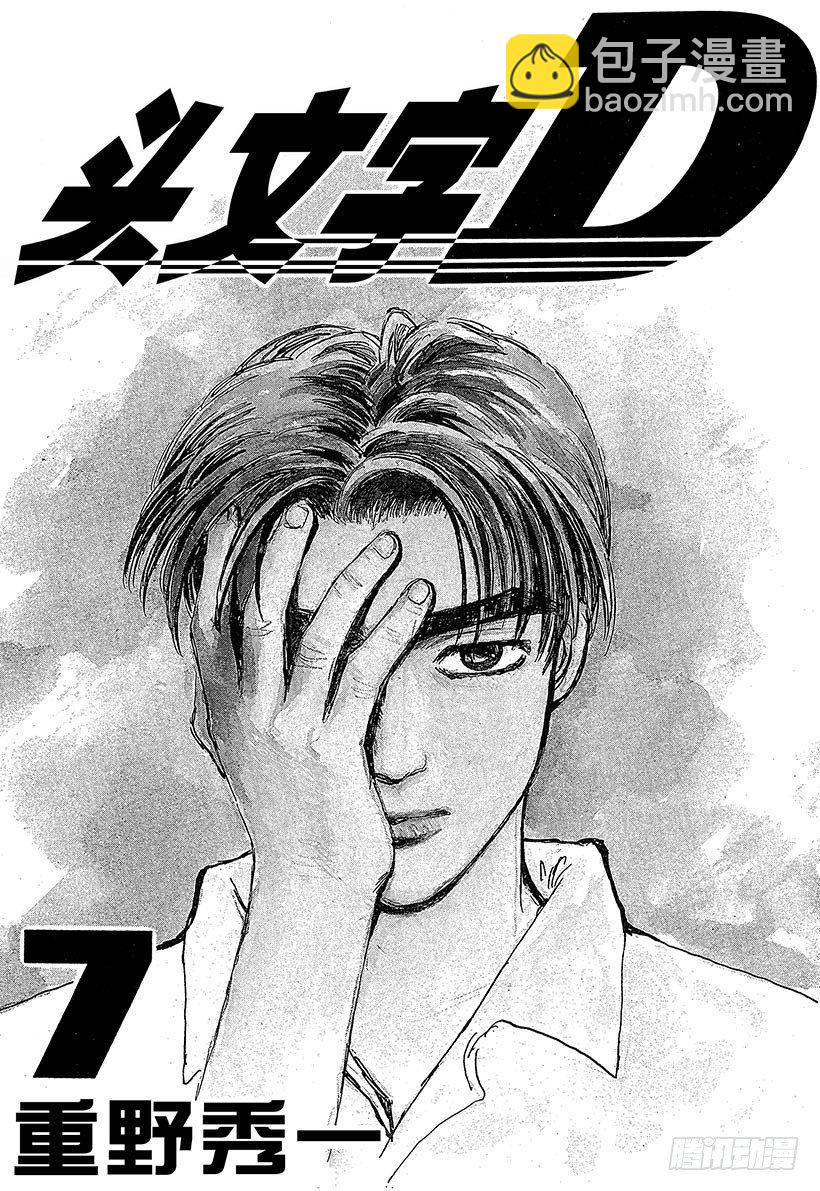 頭文字D - Vol.66 高橋啓介毫無死角！ - 2