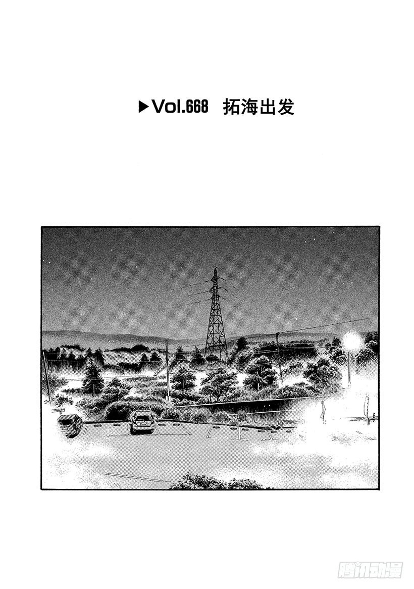頭文字D - Vol.668 拓海出發 - 1