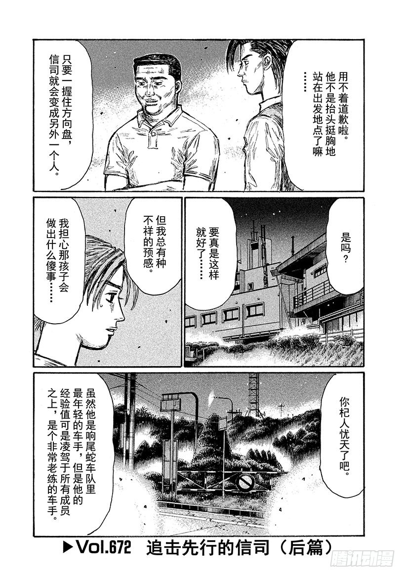 頭文字D - Vol.672 追擊先行的信司（ - 1