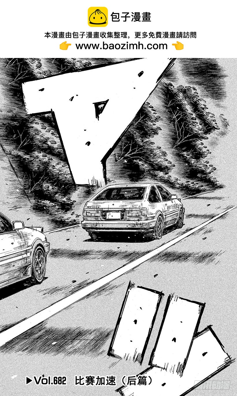 頭文字D - Vol.682 比賽加速（後篇） - 2
