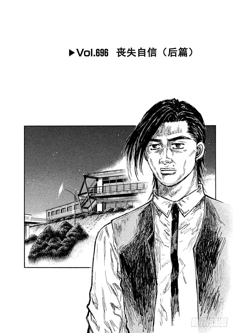 頭文字D - Vol.696 喪失自信（後篇） - 1