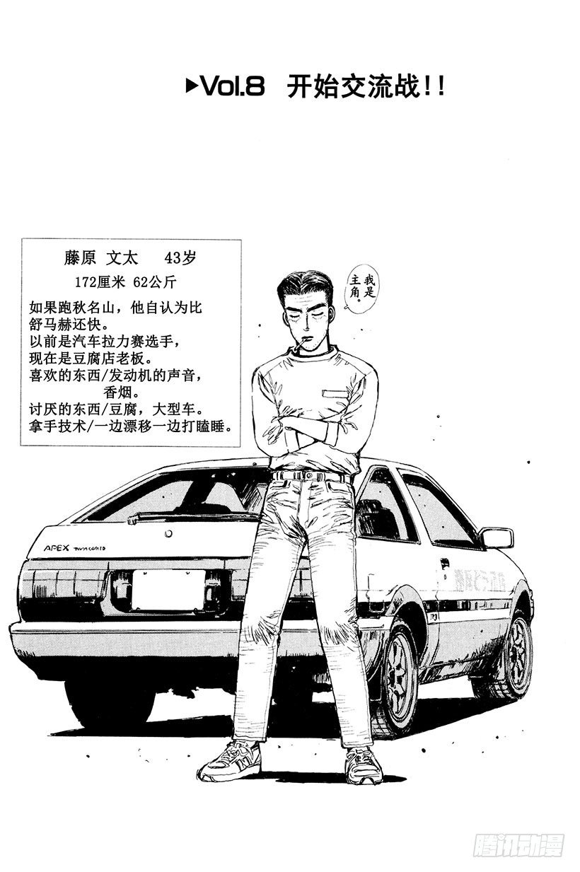 頭文字D - Vol.8 開始交流戰！！ - 1