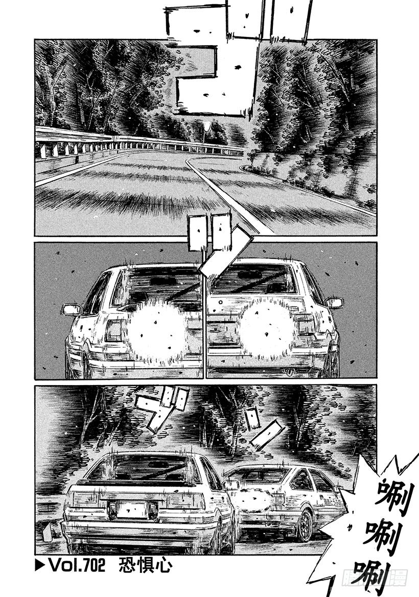 頭文字D - Vol.702 恐懼心 - 1