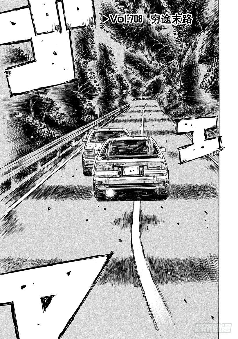 頭文字D - Vol.708 窮途末路 - 1