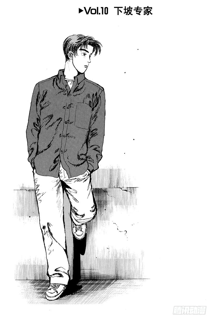 頭文字D - Vol.10 下坡專家 - 1