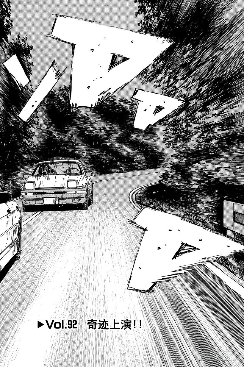 頭文字D - Vol.92 奇蹟上演！！ - 2