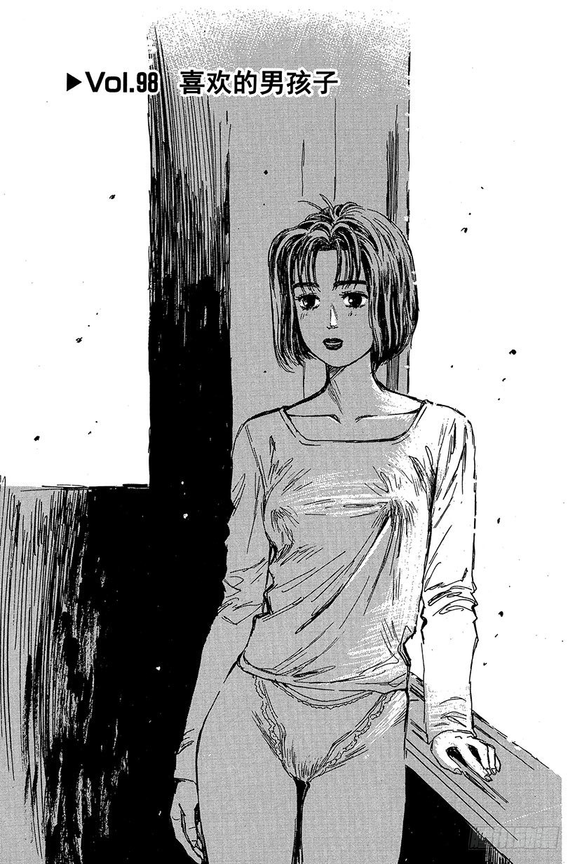 頭文字D - Vol.98 喜歡的男孩子 - 1