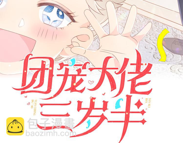 團寵大佬三歲半 - 第7話 被隔壁哥哥抓了手(1/3) - 3