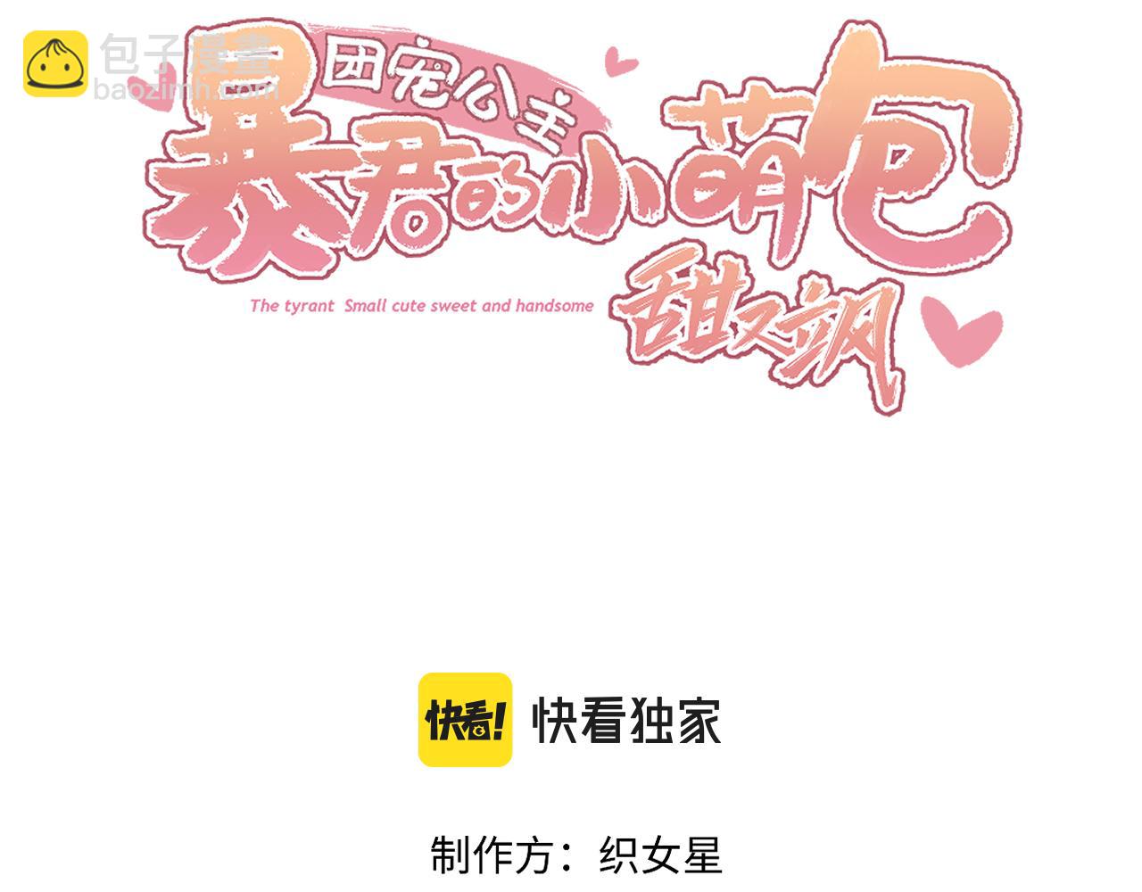 團寵公主：暴君的小萌包甜又颯 - 第4話 澡堂風波(1/2) - 3