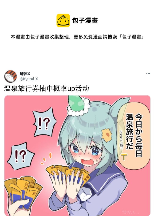 推特賽馬娘同人 - 溫泉卷概率up - 1