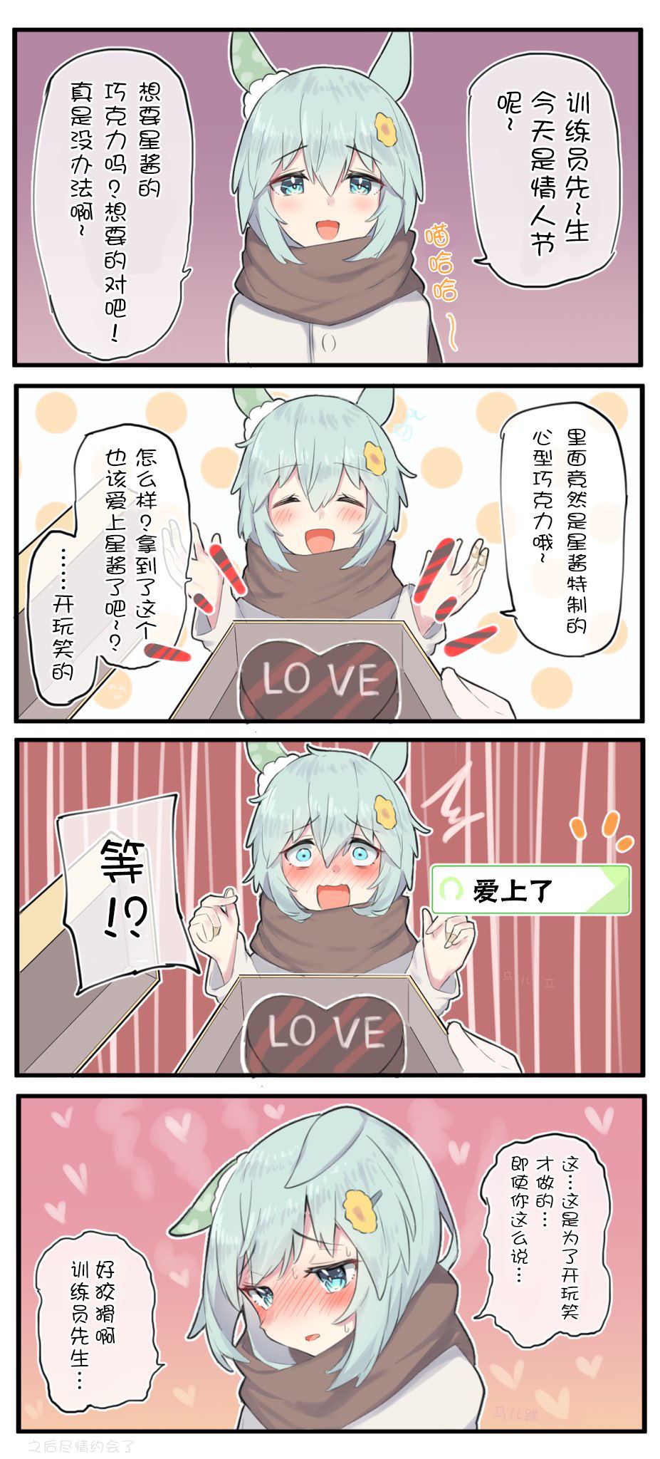 推特賽馬娘同人 - 星醬的情人節 - 1