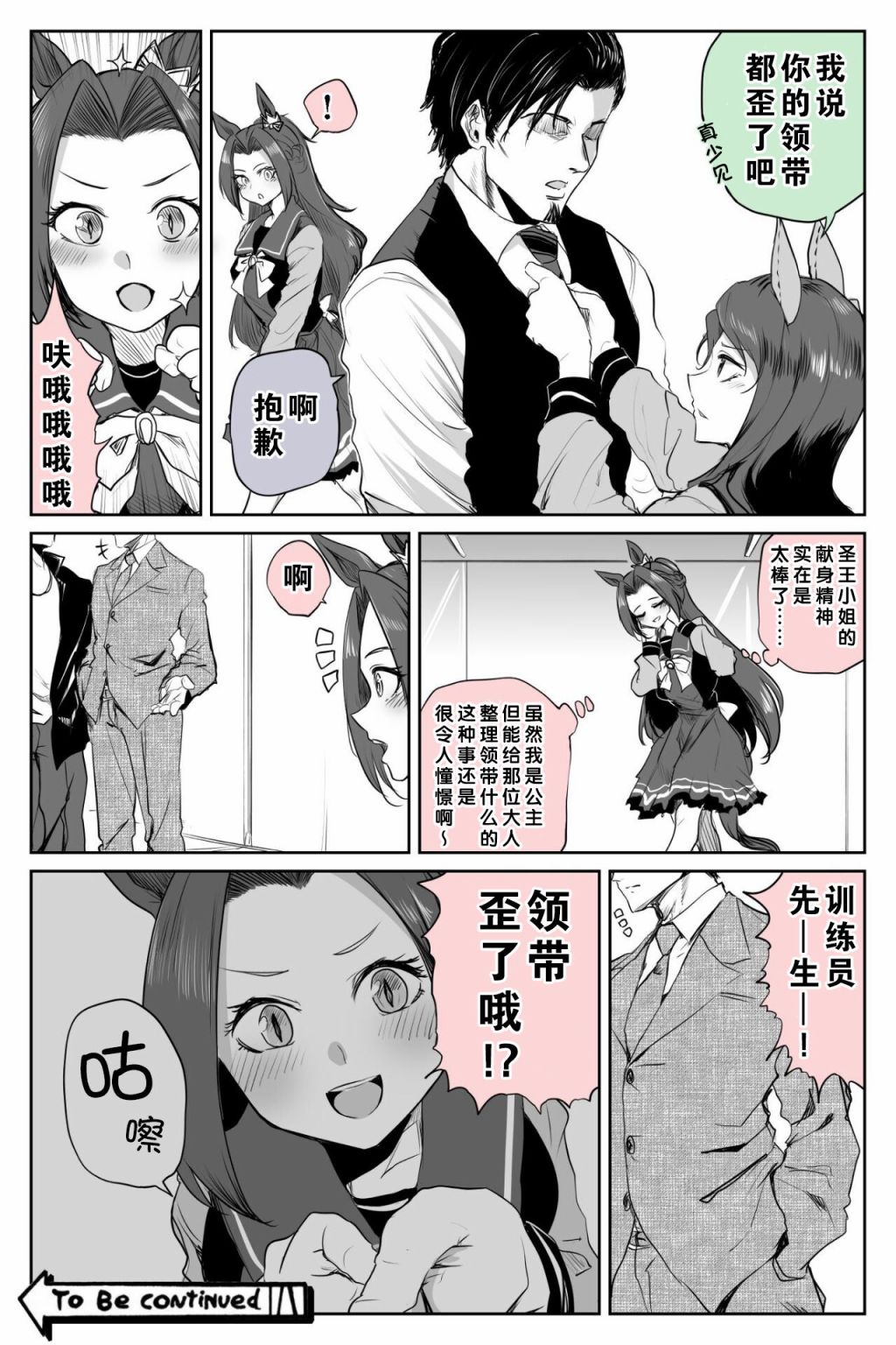 推特賽馬娘同人 - 領帶斷頭臺 - 1