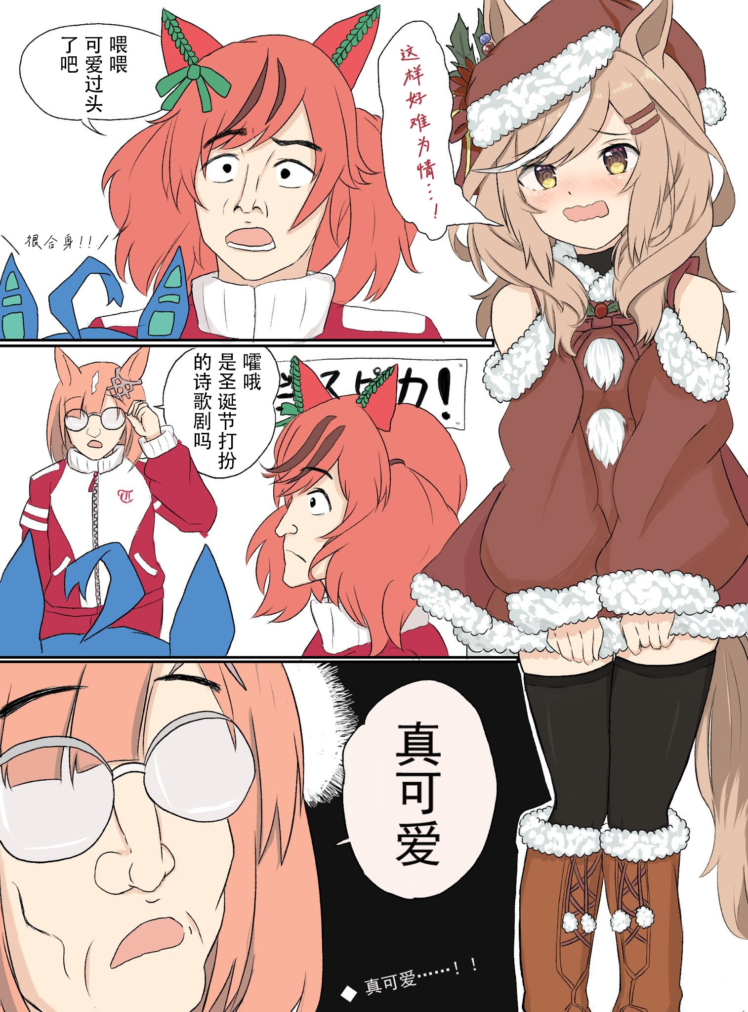 推特賽馬娘同人 - 聖誕mode詩歌劇 - 1
