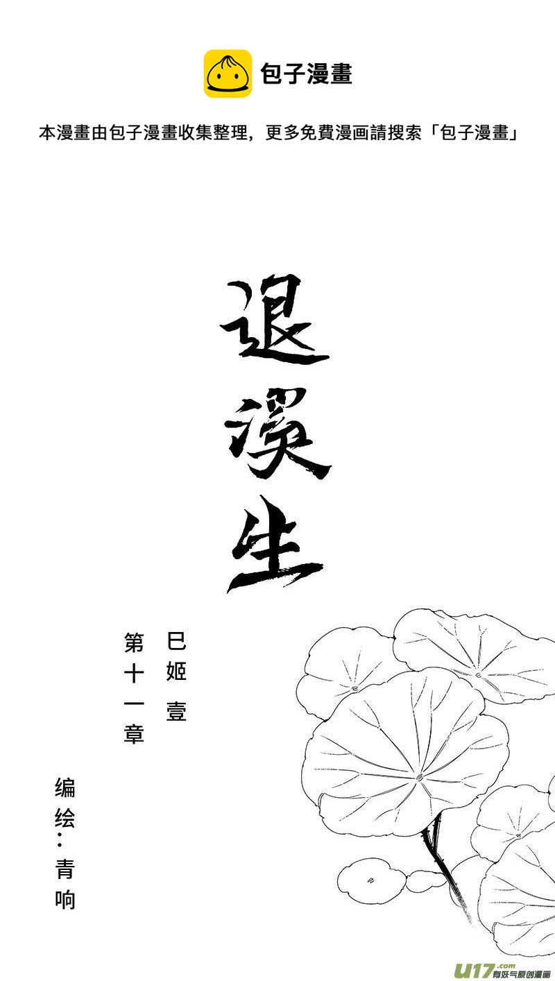 退溪生 - 第十一章 《巳姬 壹》 - 1