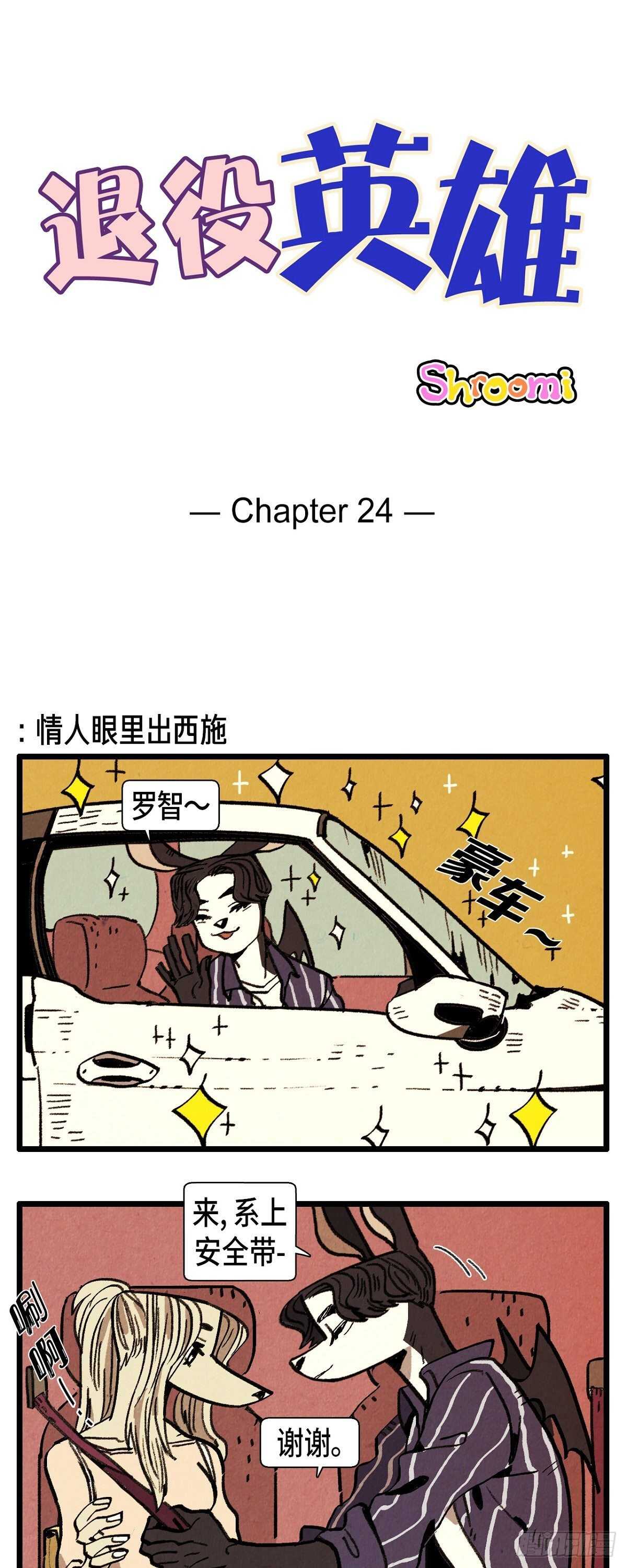 退役英雄 - 第24話 約會 - 1