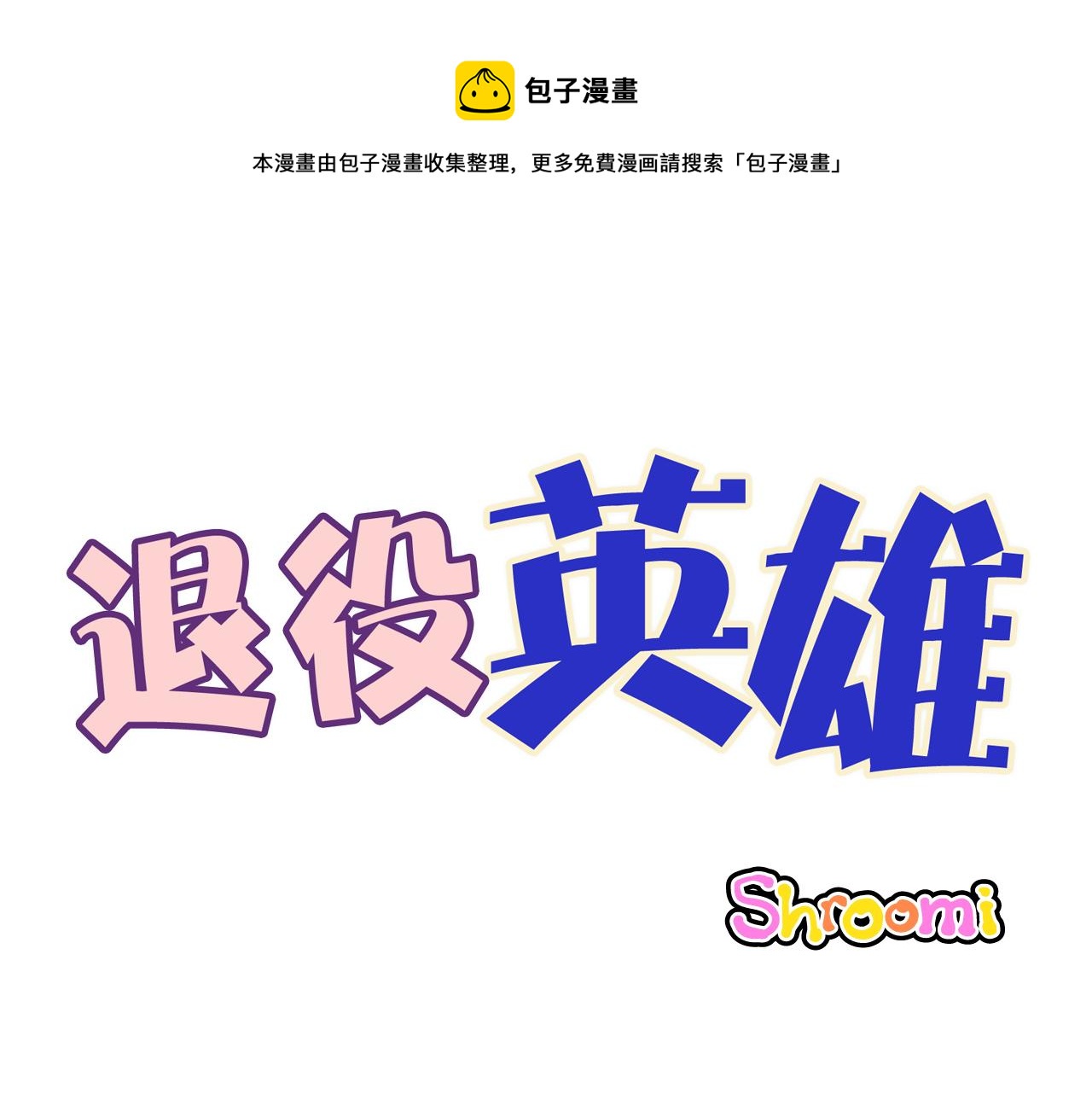 退役英雄 - 第48話 吸引 - 1