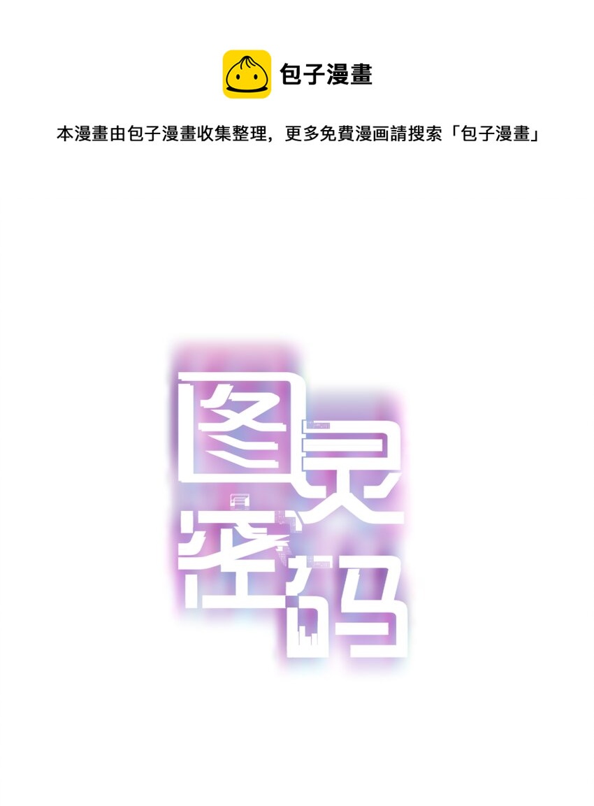圖靈密碼 - Chap.75 你來到這世界，是爲了和我在一起 - 1