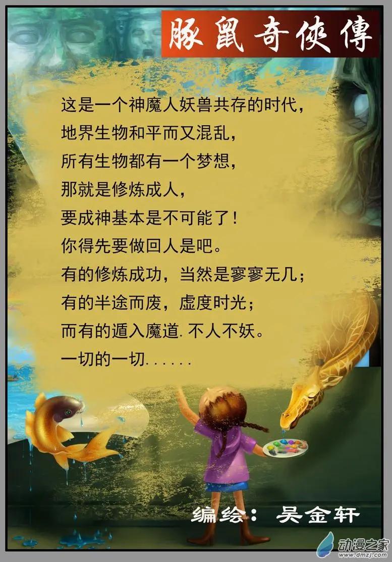 豚鼠奇俠傳 - 第00回 序章 - 1
