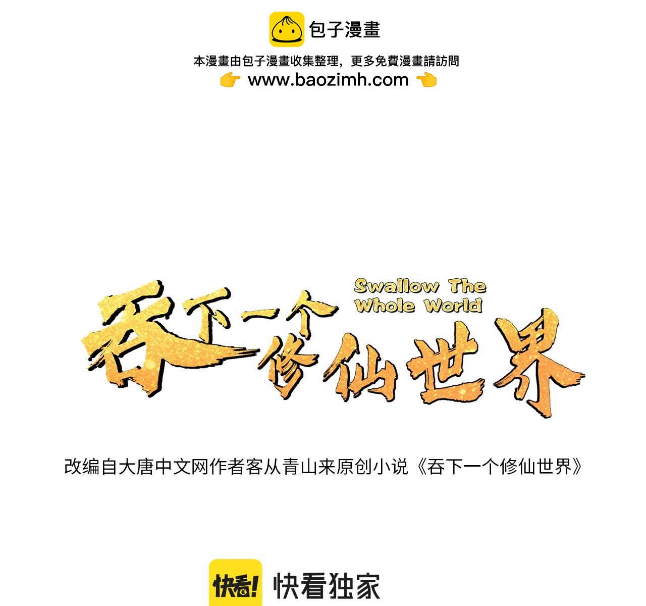 吞下一個修仙世界 - 169話 最終一戰·一(1/3) - 1