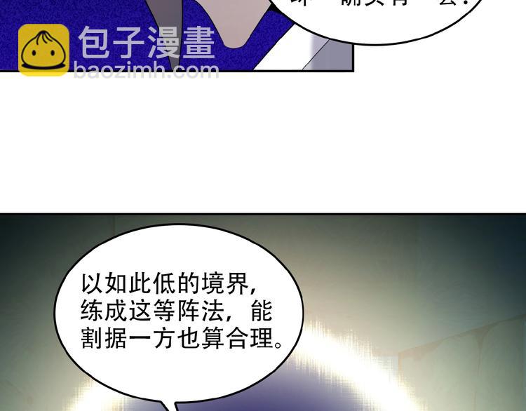 吞下一個修仙世界 - 第26話 我 陣法老祖(2/3) - 2