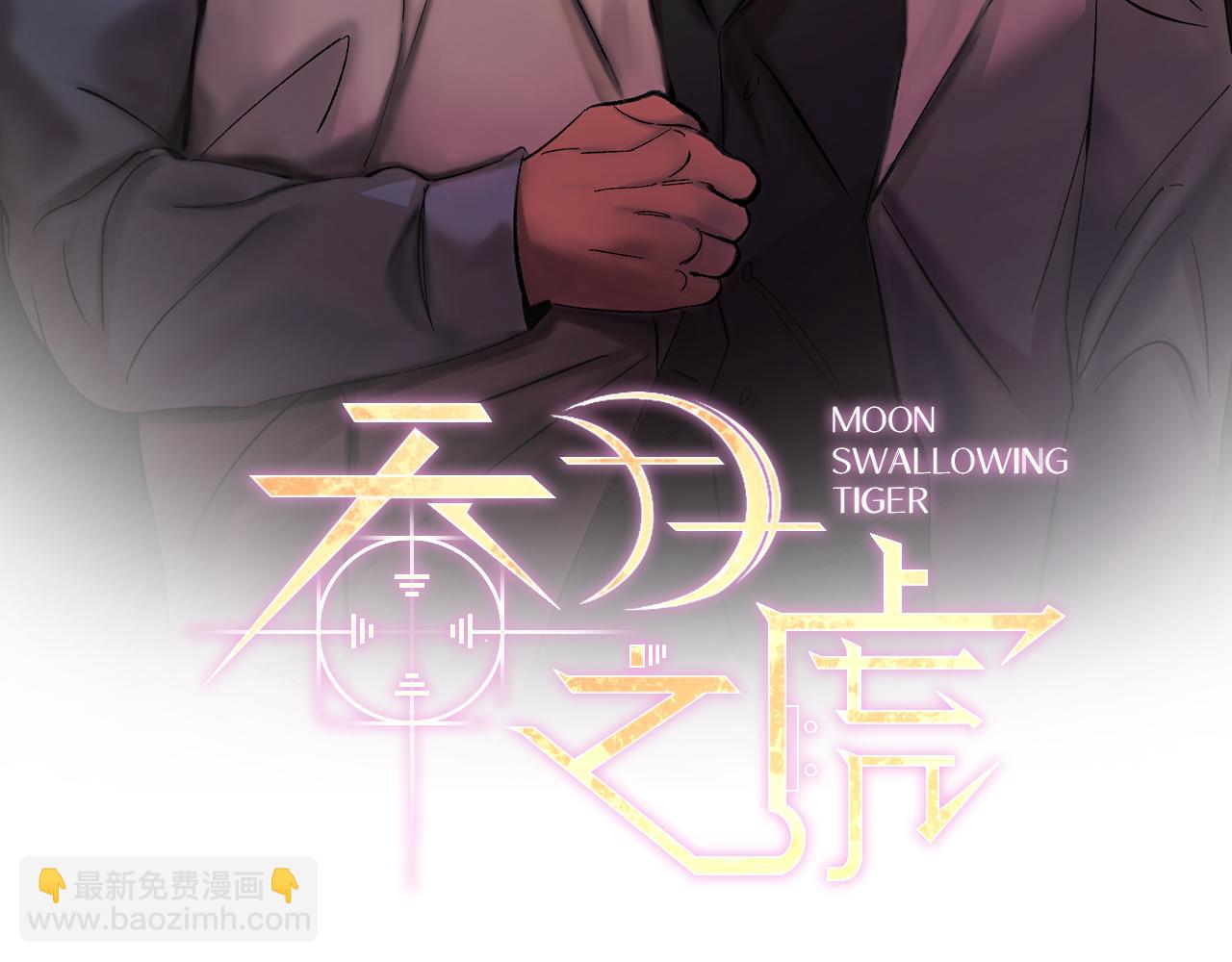 吞月之虎 - 第53話 被發現(1/3) - 2
