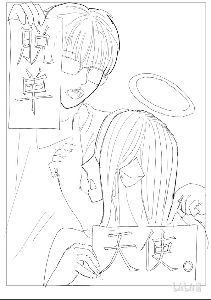 脫單天使。 - 1 脫單天使 - 1