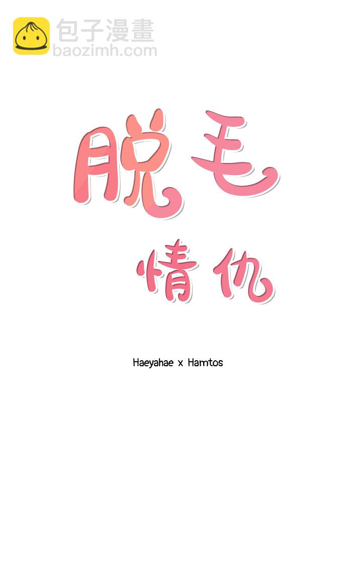 脫毛情仇 - 第5話(1/2) - 2