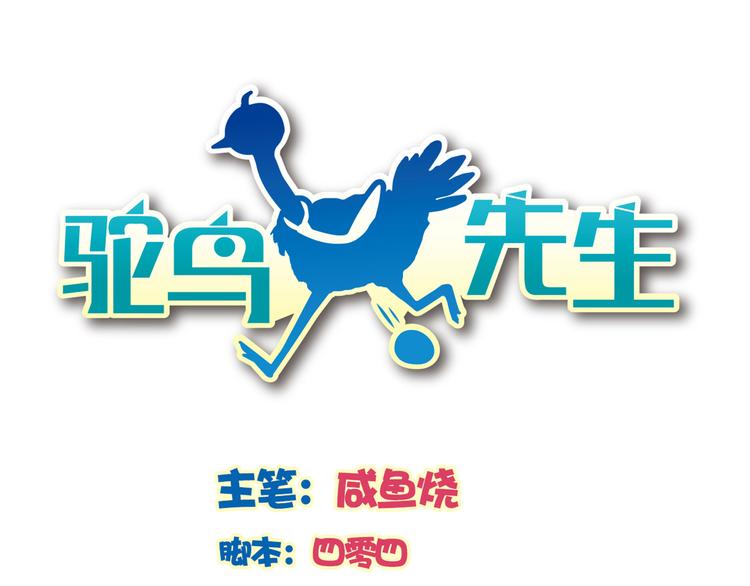 鴕鳥先生 - 第10話 亡命天涯？？(1/2) - 1