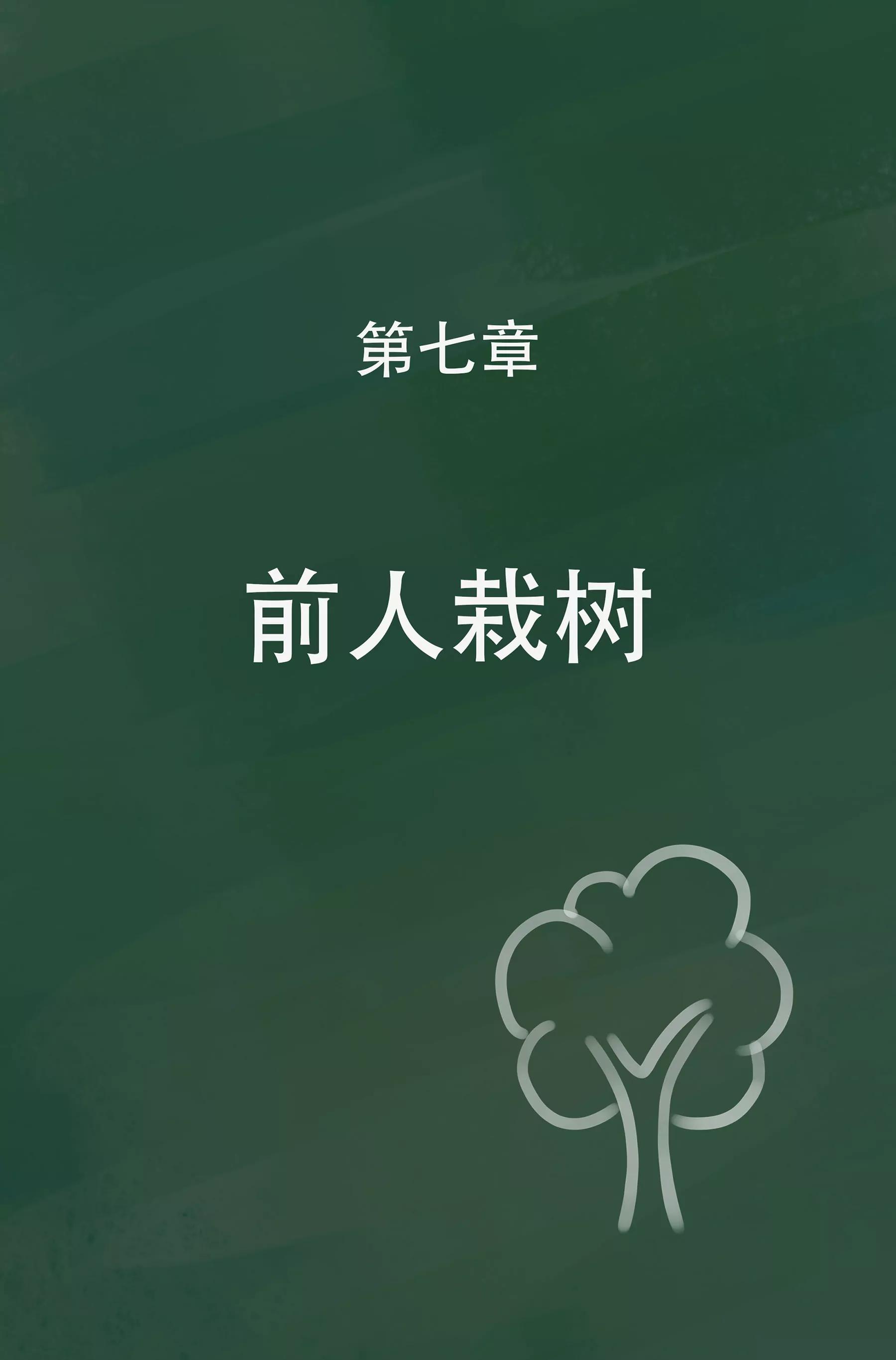託娜的奇幻之旅 - 前人栽樹 - 1