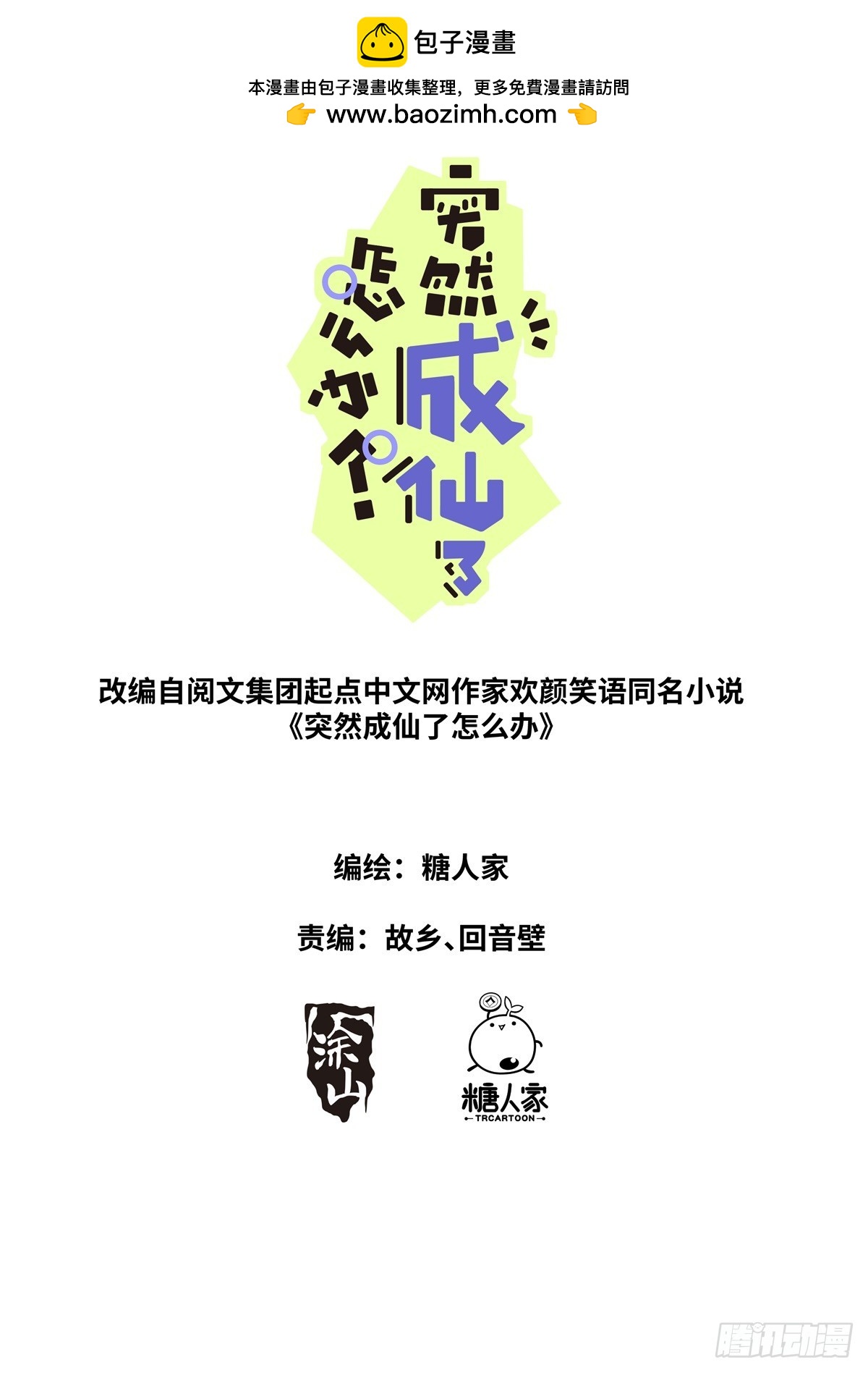 突然成仙了怎麼辦 - 101 順理成章 - 1
