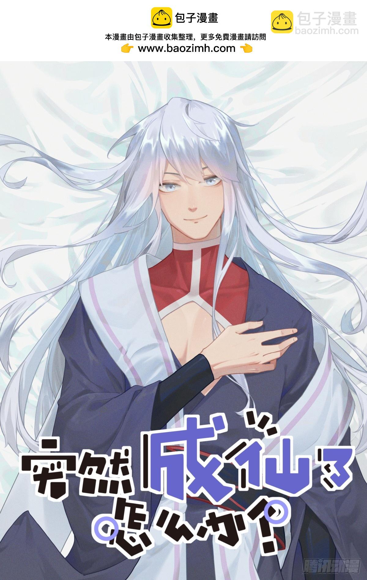 突然成仙了怎麼辦 - 111 變強 - 2
