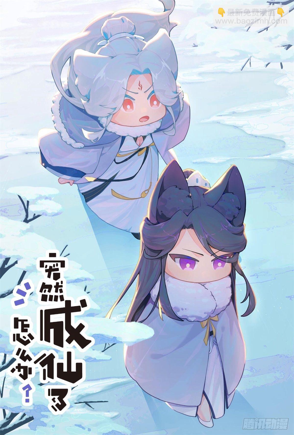 突然成仙了怎麼辦 - 012 修仙新手 - 2