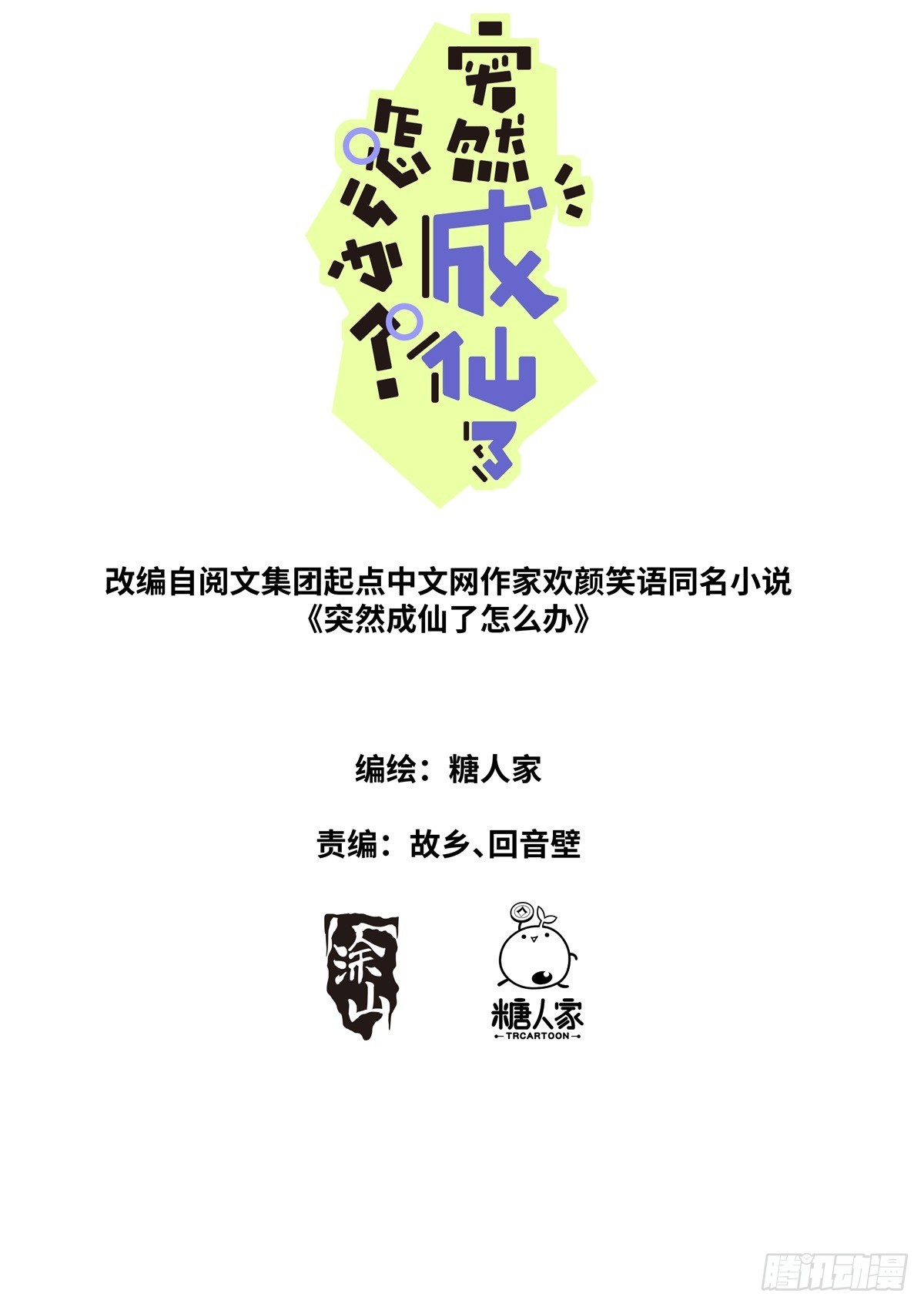 突然成仙了怎麼辦 - 151 五色神光 - 1
