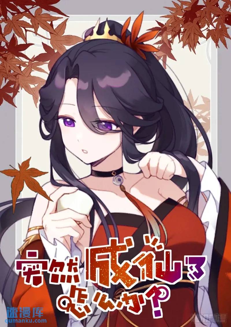 突然成仙了怎麼辦 - 167 肉身“凡體” - 1