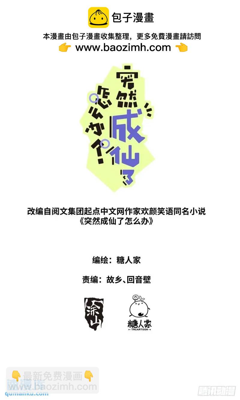突然成仙了怎麼辦 - 167 肉身“凡體” - 2