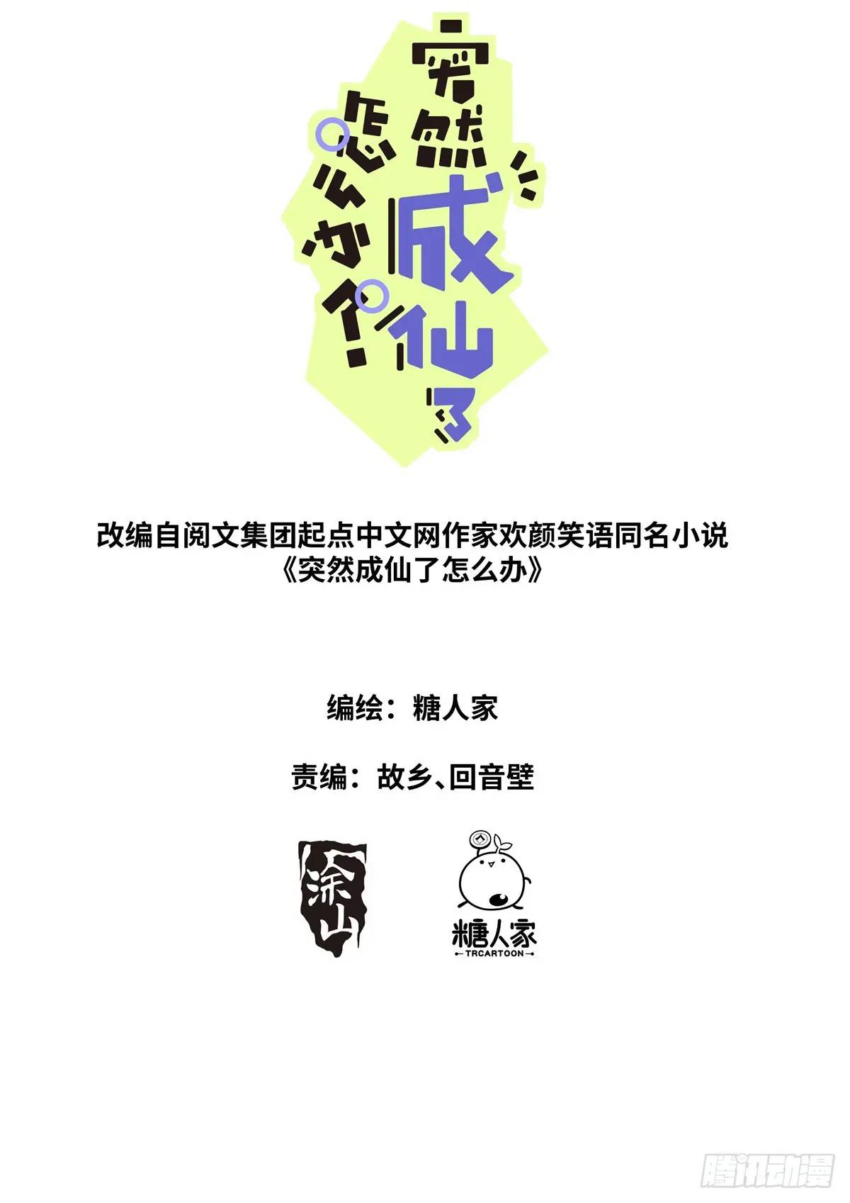 突然成仙了怎麼辦 - 183 新的幫手 - 1