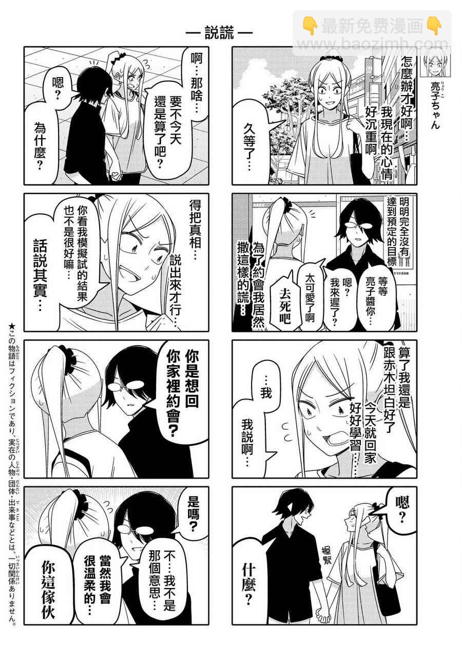 徒然喜歡你 - 第73話 - 2
