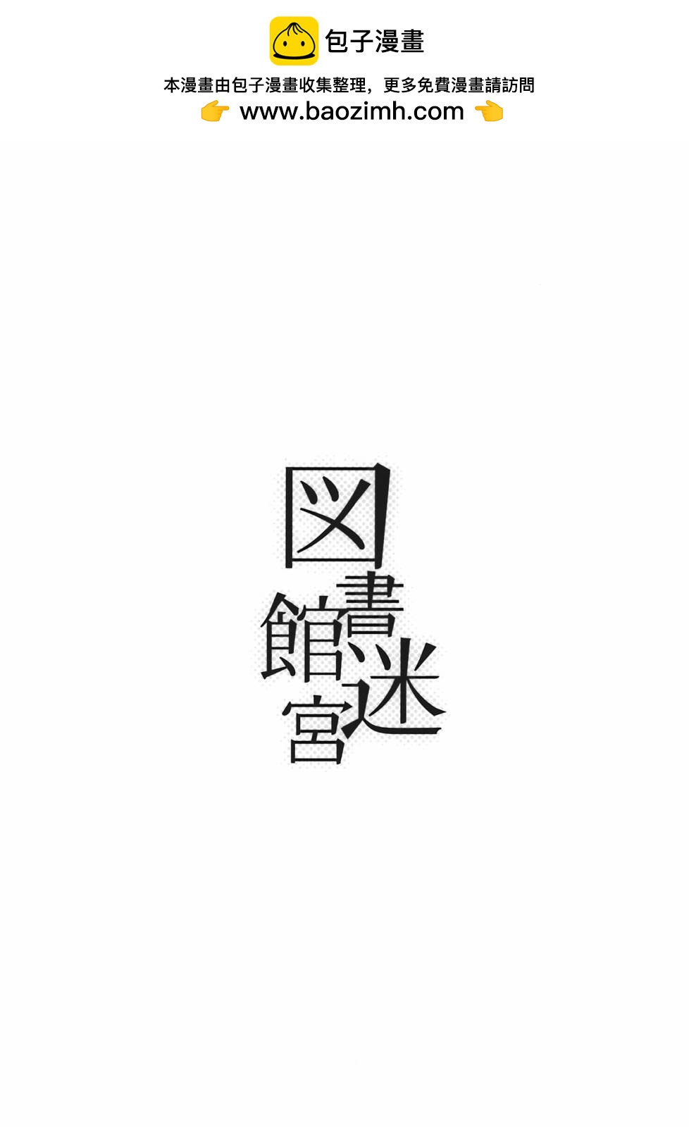 圖書館迷宮 - 短篇 - 2