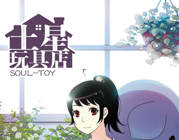土星玩具店 - 第85話 遭遇戰（上）(1/2) - 1