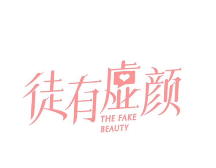 徒有虛顏 - 番外 李琳娜(1/2) - 1