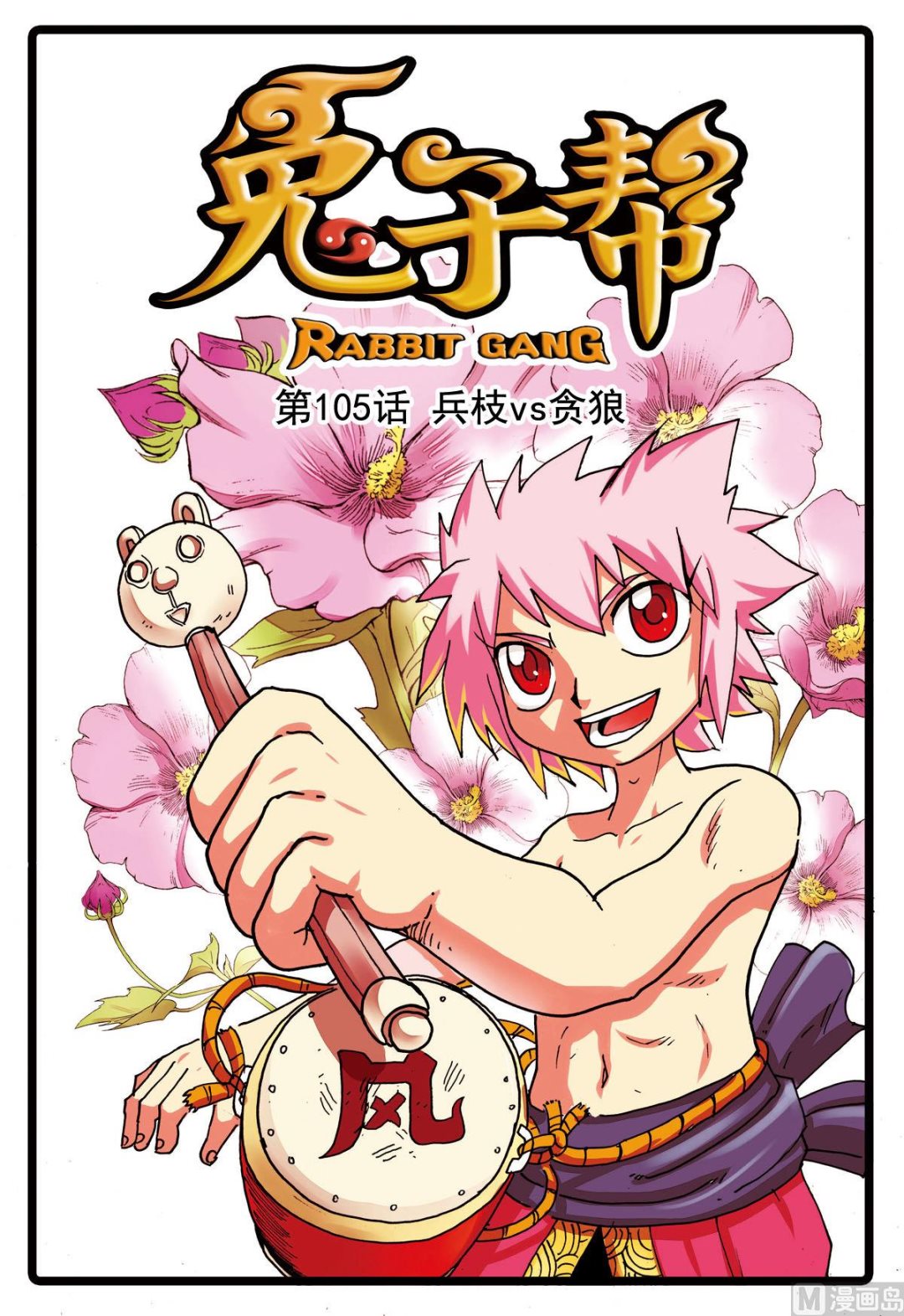 兔子幫 - 第105話 兵枝vs貪狼 - 1