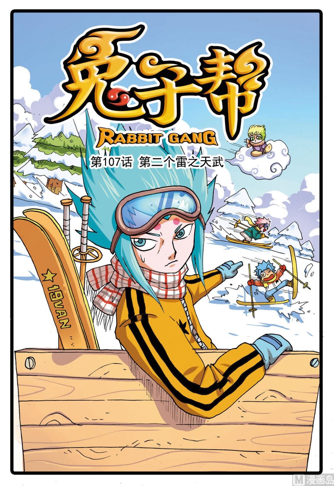 兔子幫 - 第107話 第二個雷之天武 - 1