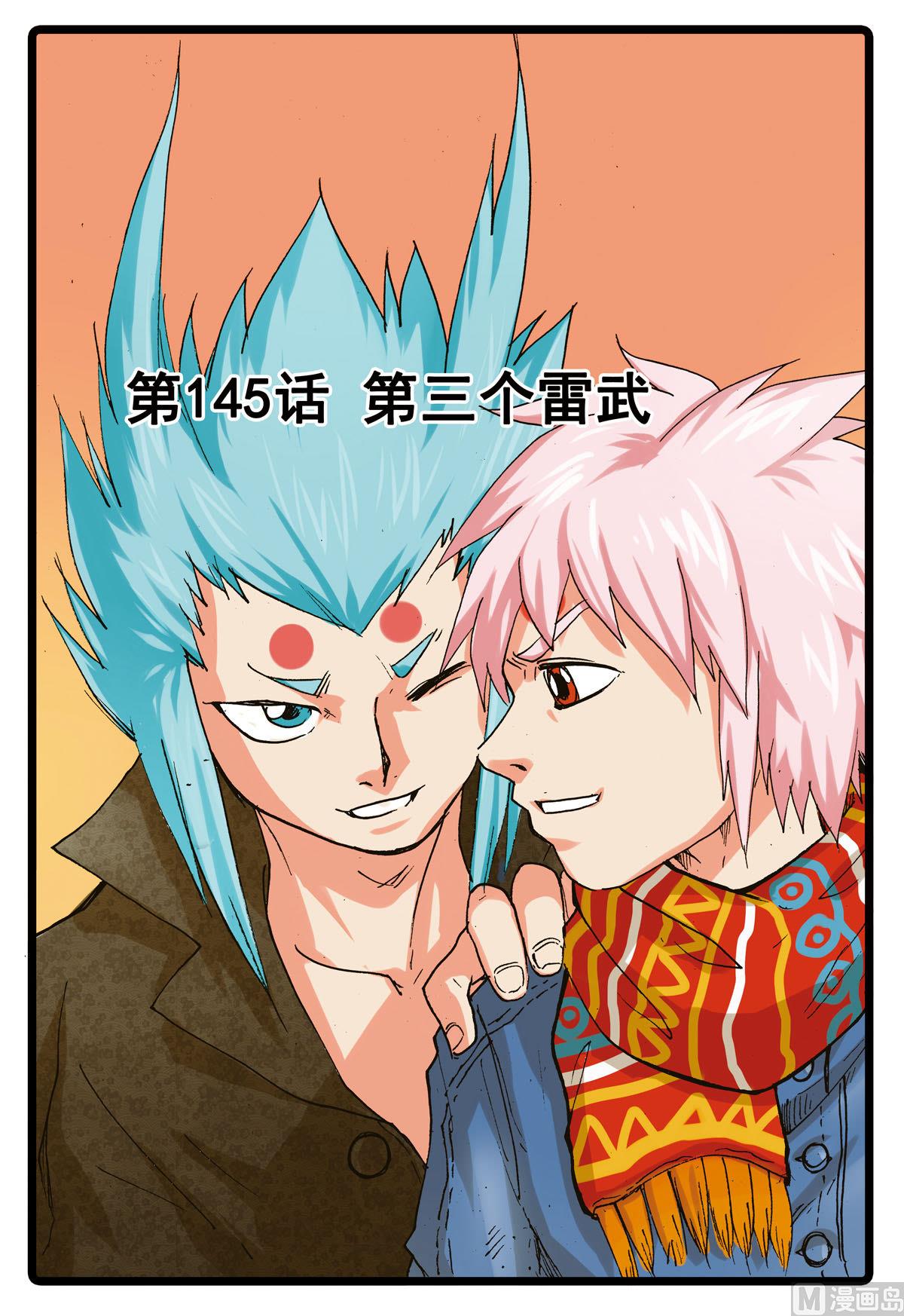 兔子幫 - 第145話 第三個雷武 - 1