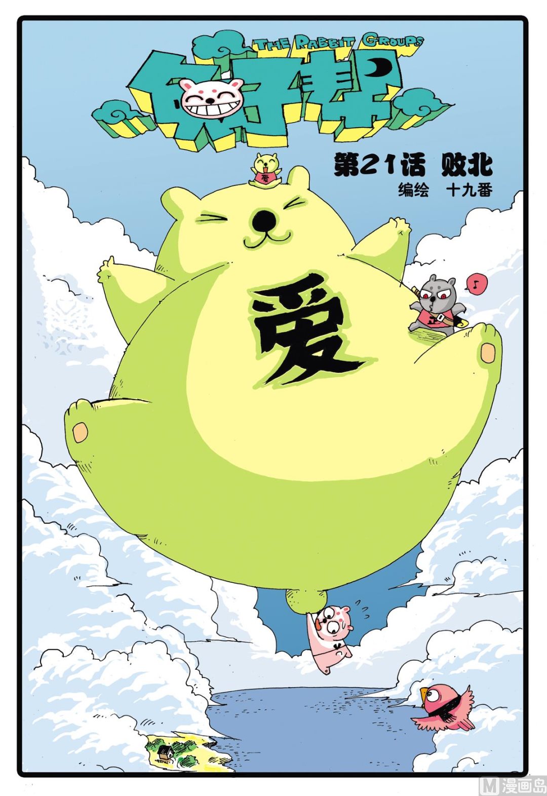 兔子幫 - 第21話 敗北 - 1