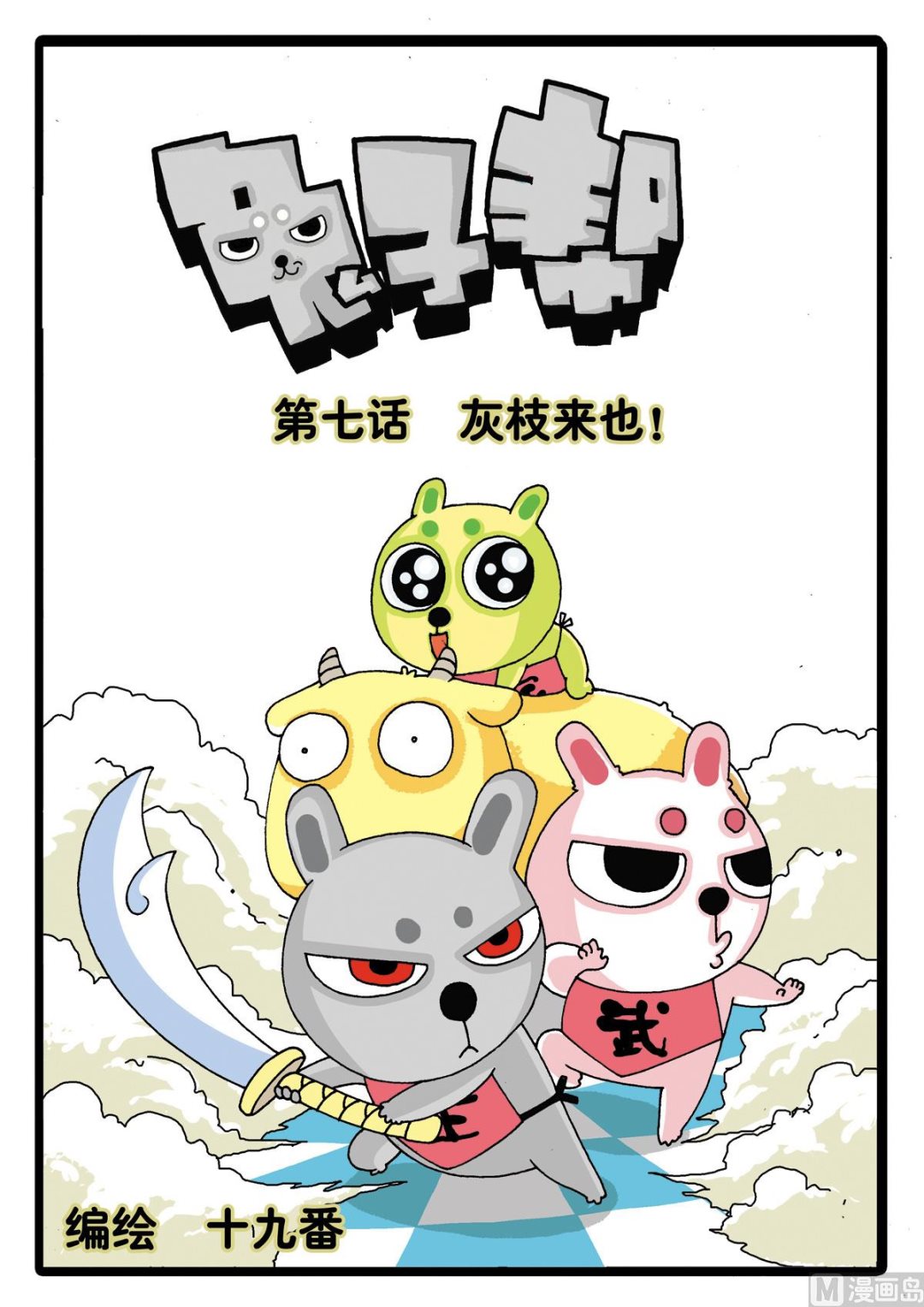 兔子幫 - 第7話 灰枝來也！ - 1