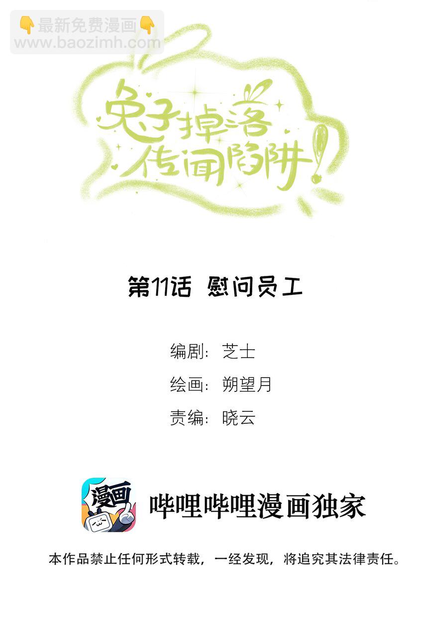 兔子掉落傳聞陷阱！ - 第11話 慰問員工 - 2
