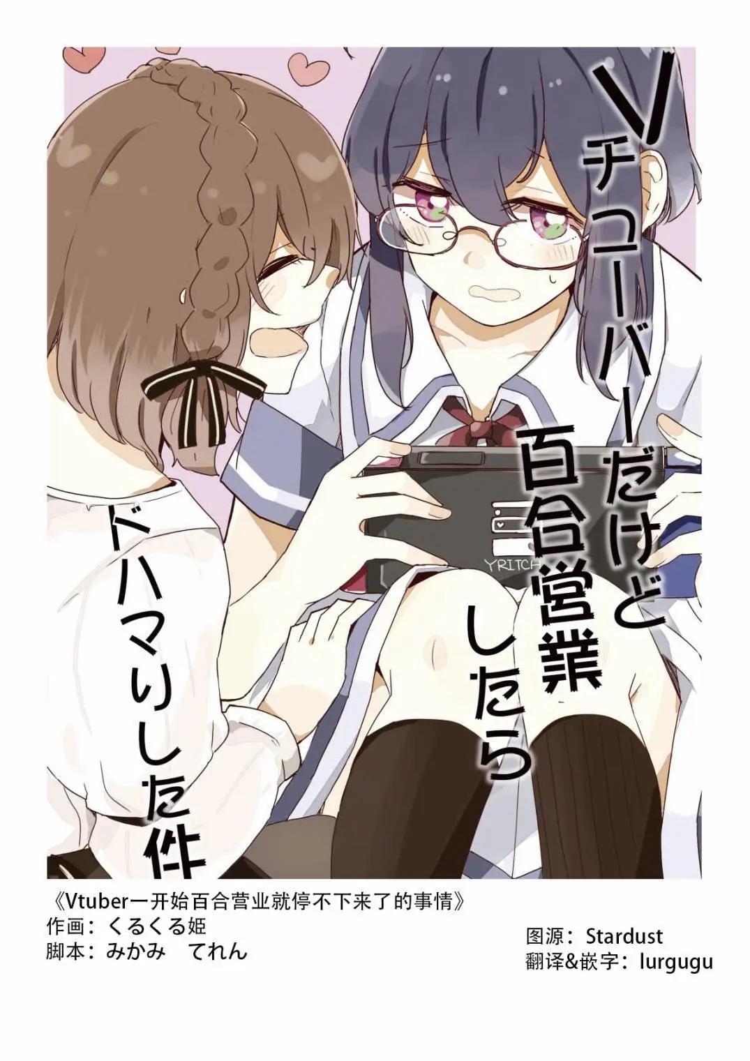 Vtuber一開始百合營業就停不下來了的事情 - 第01話 - 1